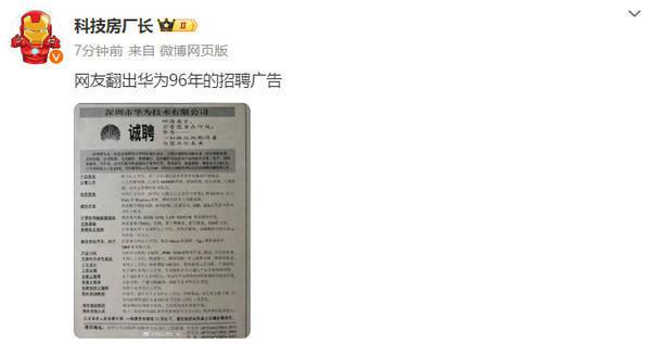 BB电子网址网友翻出华为96年招聘广告 多岗位招聘要求简洁明了(图3)